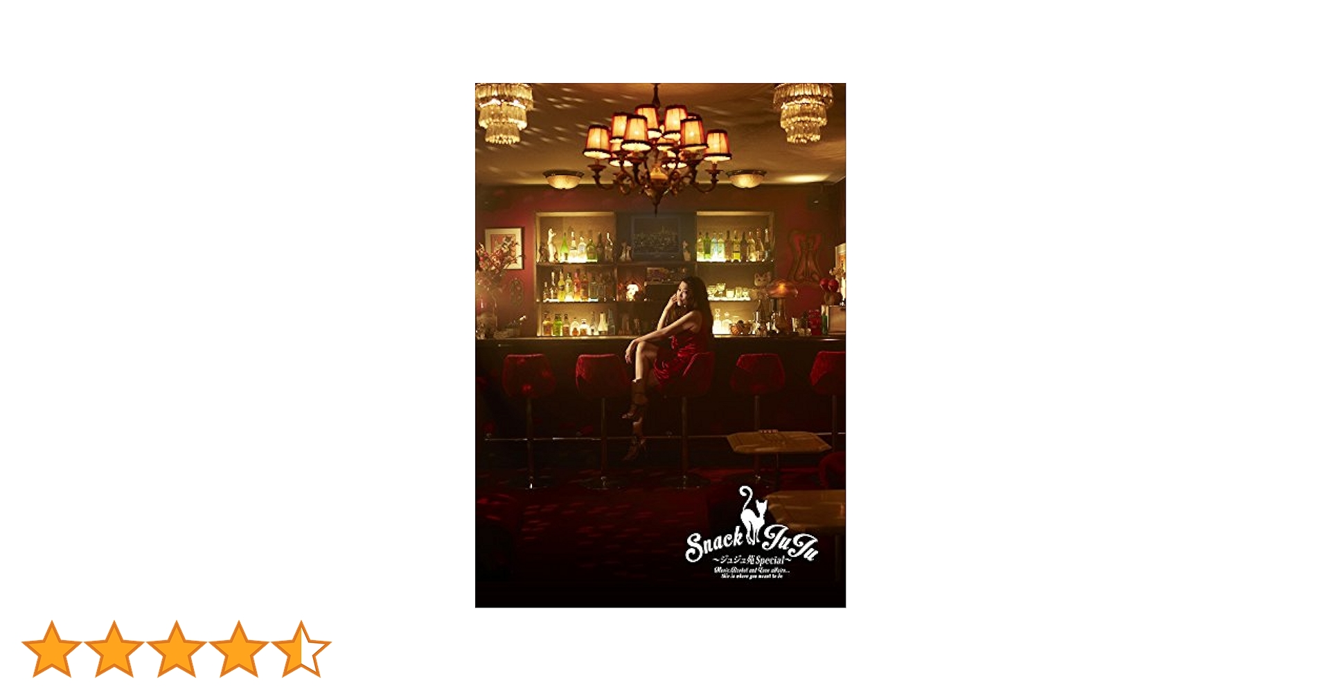 底値だん　JUJU/-ジュジュ苑スペシャル-スナックJUJU〈2枚組〉 底値だん JUJU/-ジュジュ苑スペシャル-スナックJUJU〈2枚組